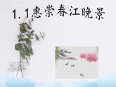 部编版（五四制）三下 1.1惠崇春江晚景 课件