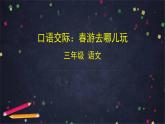 部编版（五四制）三下 口语交际：春游去哪儿玩 课件