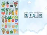 部编版（五四制）三下 习作：我的植物朋友 课件