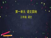 部编版（五四制）三下 语文园地一 课件