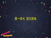 部编版（五四制）三下 语文园地一 课件