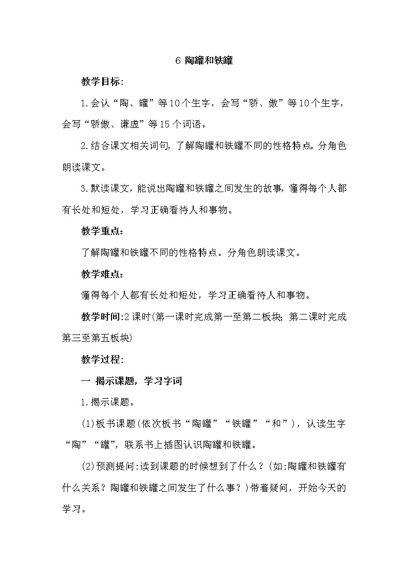 部编版（五四制）三下 6 陶罐和铁罐 教案第1页