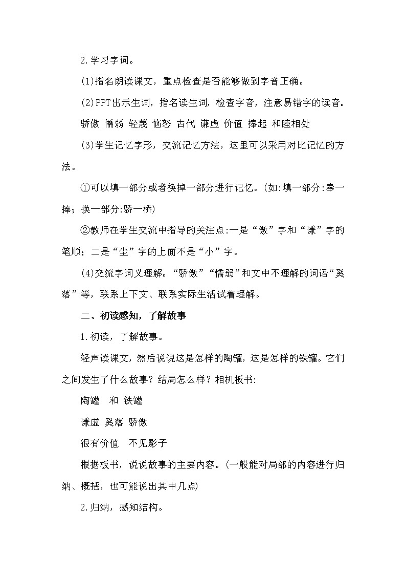 部编版（五四制）三下 6 陶罐和铁罐 教案第2页