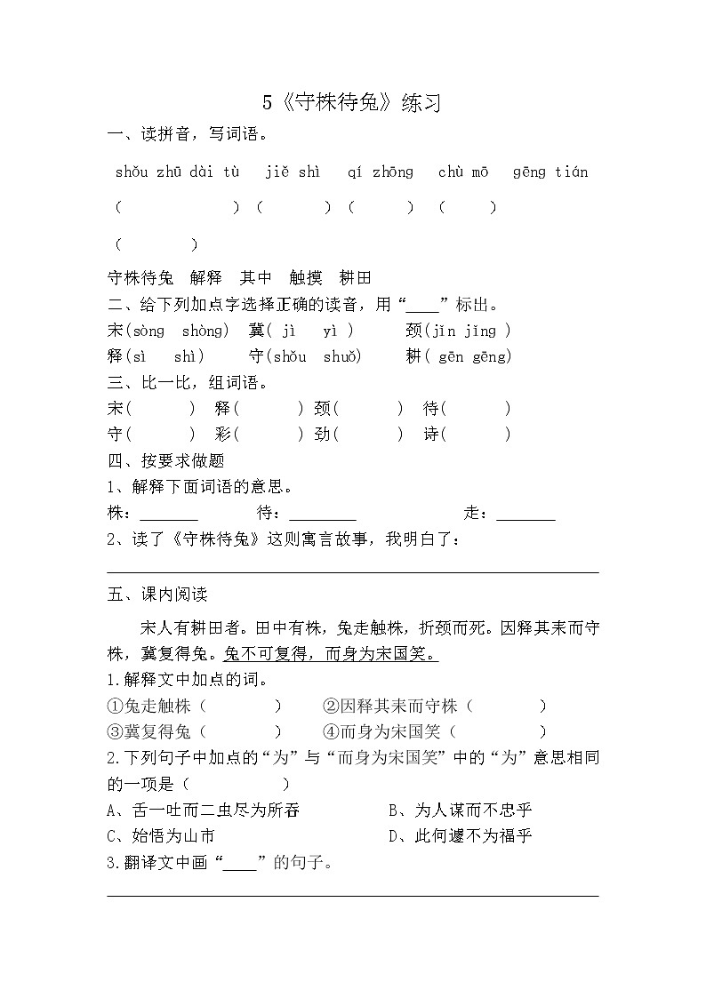 部编版（五四制）三下 5《守株待兔》练习第1页