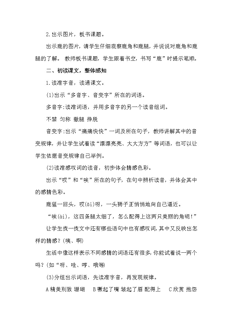 部编版（五四制）三下 7 鹿角和鹿腿 教案02