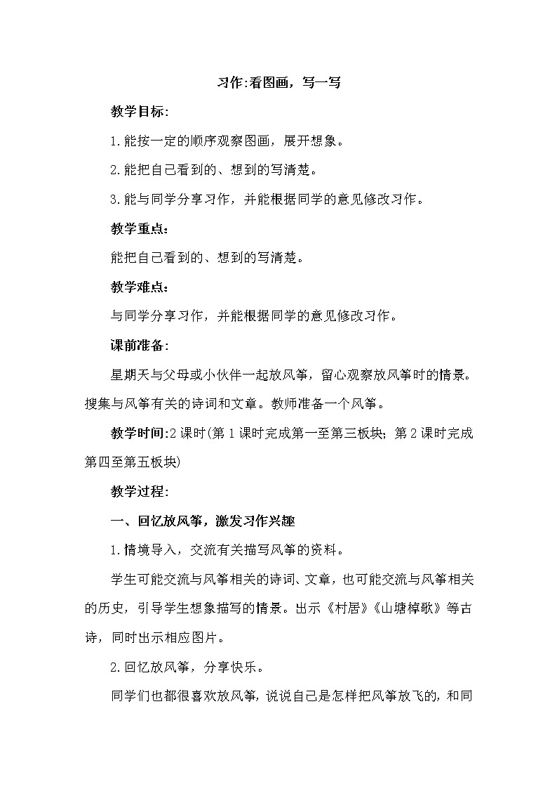部编版（五四制）三下 习作：看图画，写一写 教案01