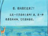部編版（五四制）三下 7 鹿角和鹿腿 課件
