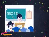 部編版（五四制）三下 口語(yǔ)交際：該不該實(shí)行班干部輪流制 課件