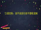 部編版（五四制）三下 口語(yǔ)交際：該不該實(shí)行班干部輪流制 課件