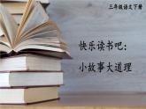部編版（五四制）三下 快樂(lè)讀書吧 課件