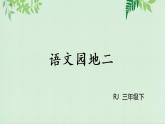部編版（五四制）三下 語(yǔ)文園地二 課件