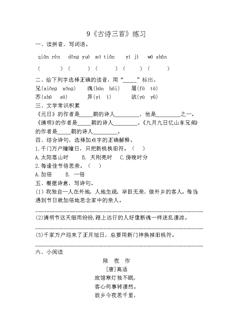 部编版（五四制）三下 9《古诗三首》练习第1页