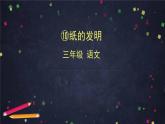 部编版（五四制）三下 10 纸的发明 课件