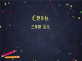 部编版（五四制）三下 11 赵州桥 课件