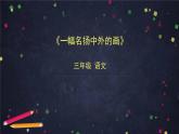 部编版（五四制）三下 12 一幅名扬中外的画 课件