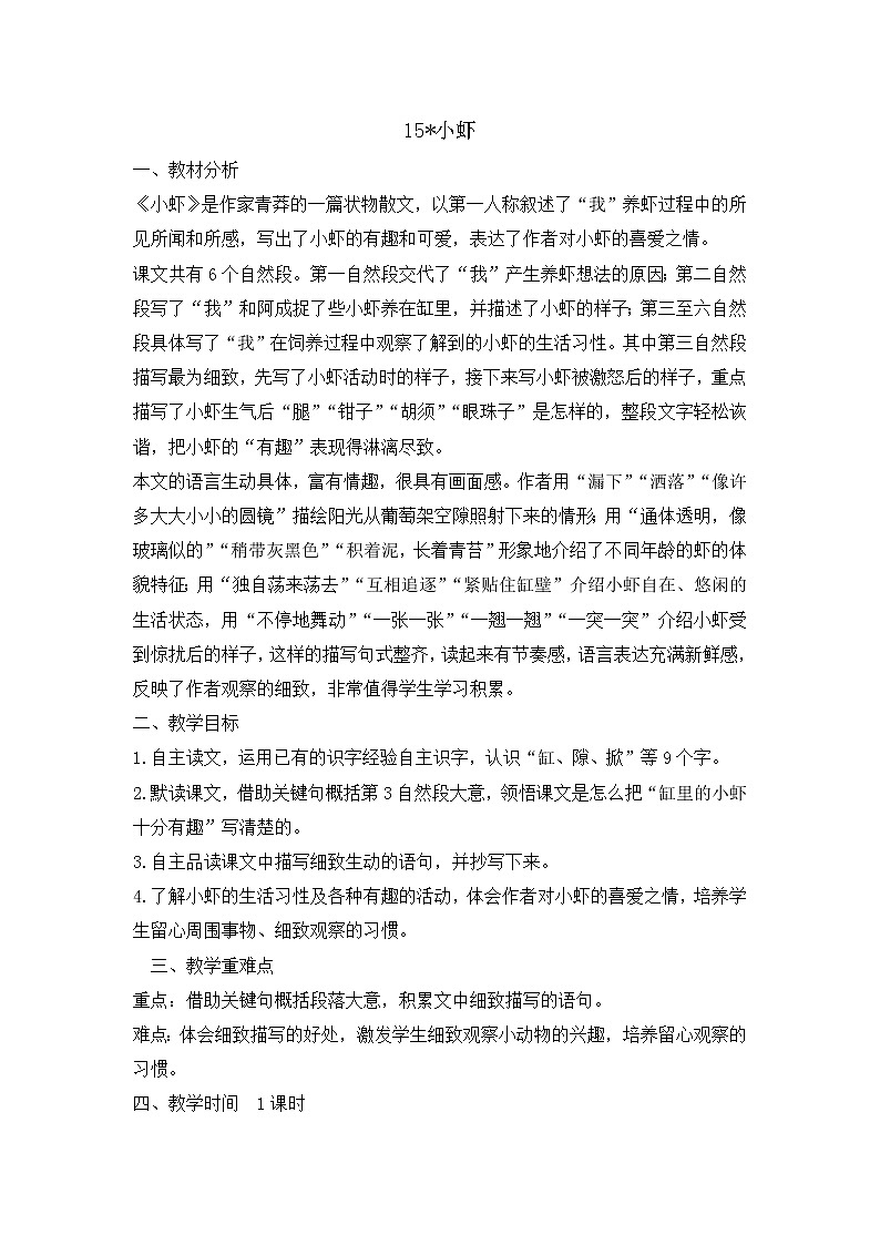 部编版（五四制）三下 15 小虾  教案第1页