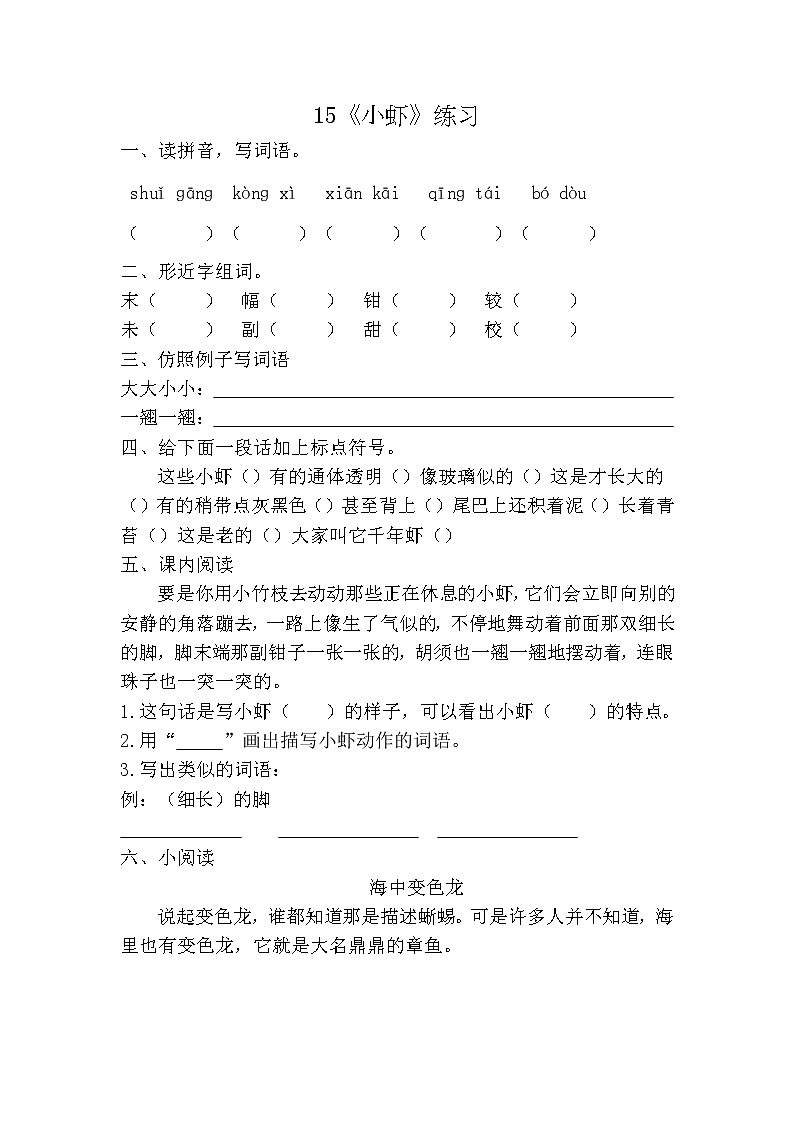 部编版（五四制）三下 15《小虾》练习01