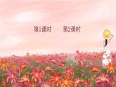 部编版（五四制）三下 13 花钟 课件