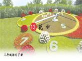 部编版（五四制）三下 13 花钟 课件