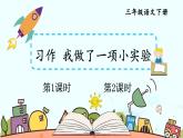 部编版（五四制）三下 习作：我做了一项小实验 课件