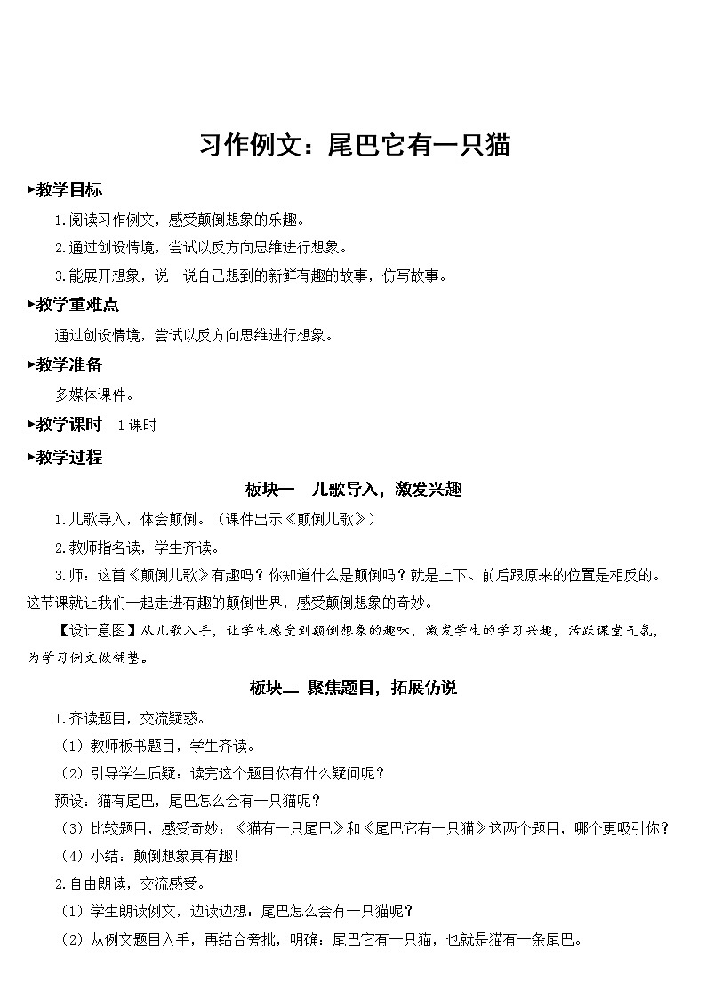 部编版（五四制）三下 习作例文：尾巴它有一只猫 教案01