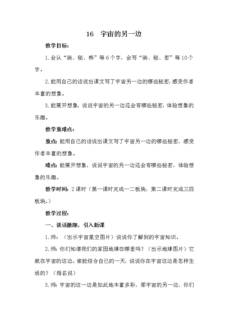 部编版（五四制）三下 16 宇宙的另一边 教案01