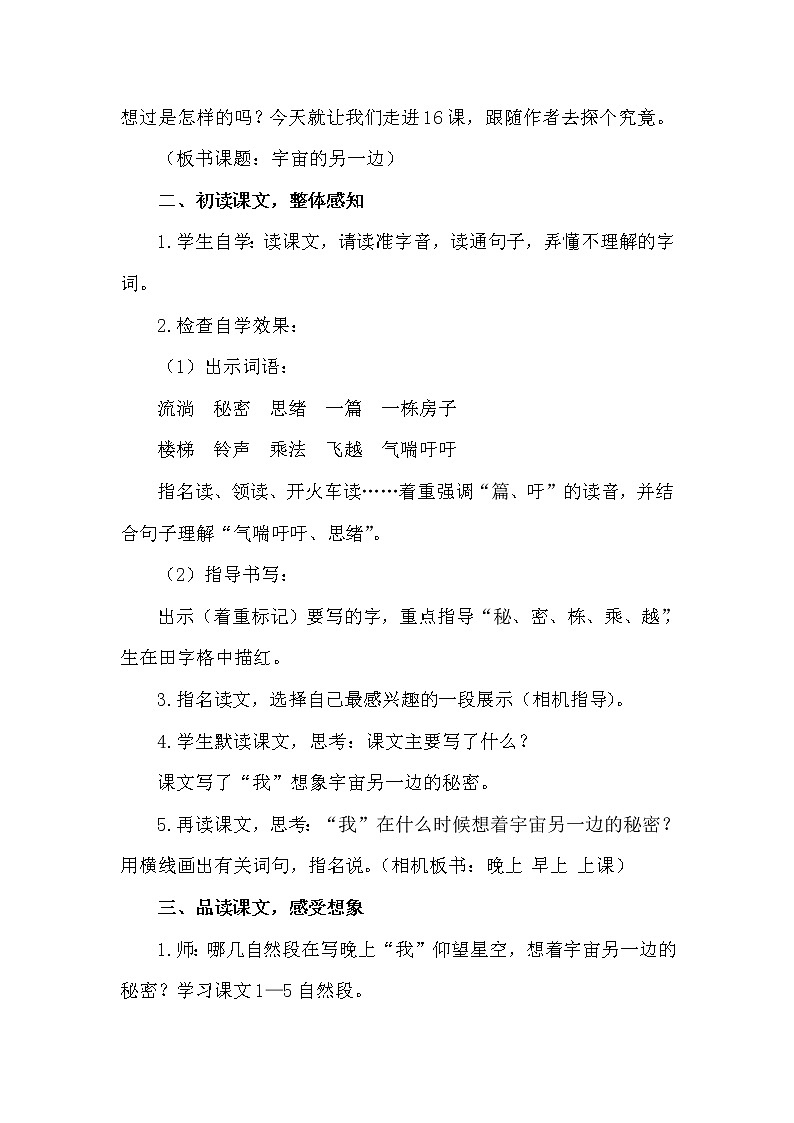 部编版（五四制）三下 16 宇宙的另一边 教案02