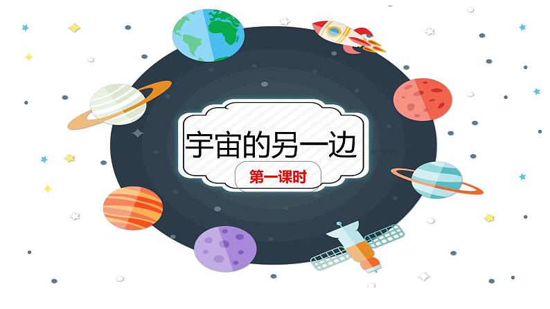 部编版（五四制）三下 16 宇宙的另一边 课件01