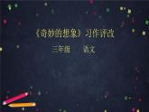 部编版（五四制）三下 习作：奇妙的想象 课件