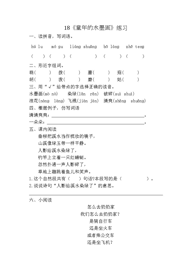 部编版（五四制）三下 18《童年的水墨画》练习01