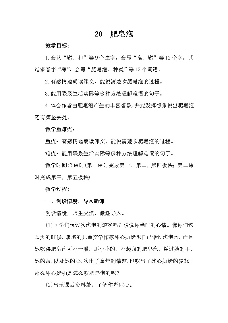 部编版（五四制）三下 20 肥皂泡 教案01