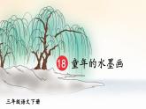 部編版（五四制）三下 18 童年的水墨畫 課件