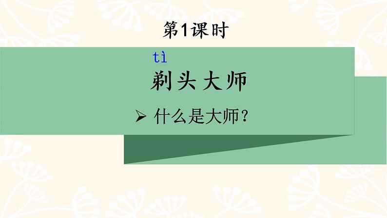 部编版（五四制）三下 19 剃头大师 课件02