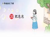 部编版（五四制）三下 20 肥皂泡 课件