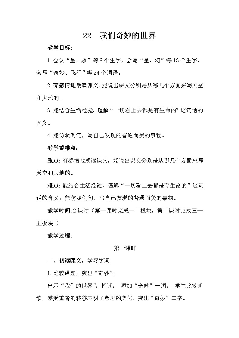部编版（五四制）三下 22 我们奇妙的世界（第1课时） 教案01