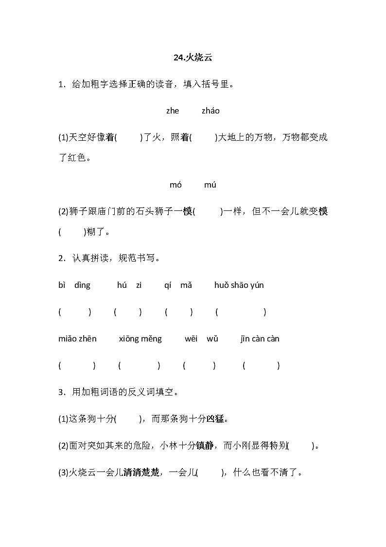 部编版（五四制）三下 24《火烧云》练习01