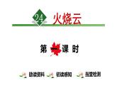 部编版（五四制）三下 24 火烧云 课件