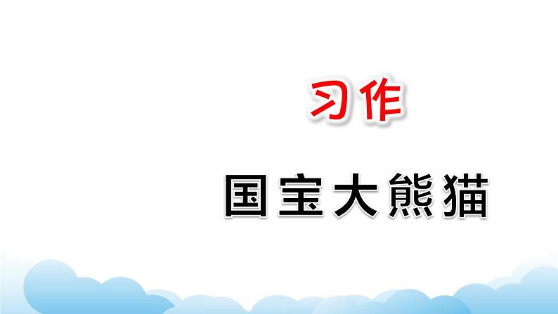 部编版（五四制）三下 第七单元习作：国宝大熊猫 课件01