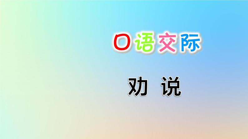 部编版（五四制）三下 口语交际：劝告 课件01