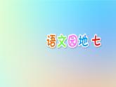 部编版（五四制）三下 语文园地七 课件