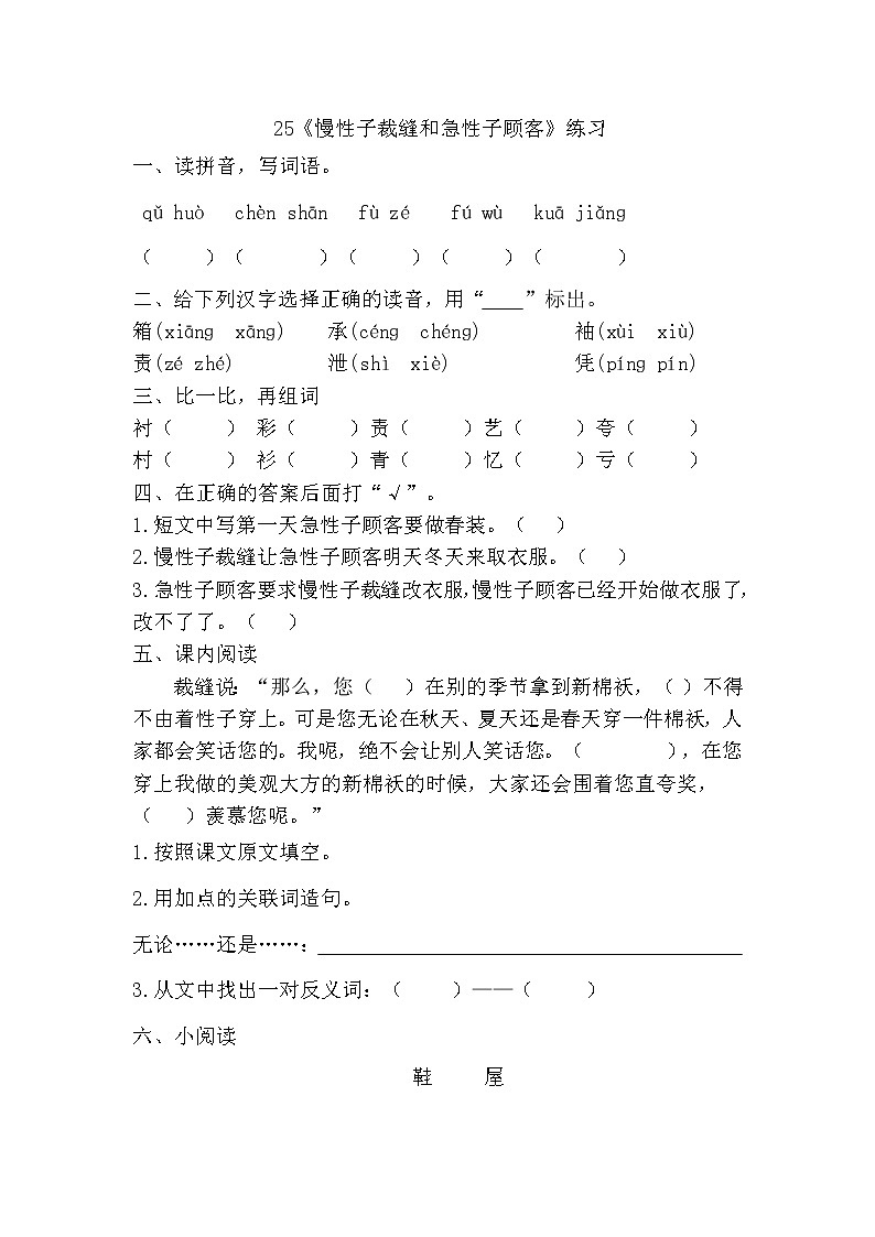 部编版（五四制）三下 25《慢性子裁缝和急性子顾客》练习第1页