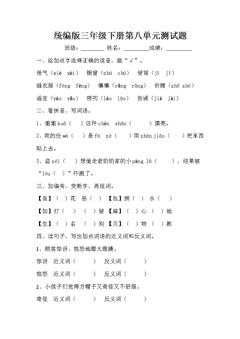 部编版（五四制）三下 第八单元测试题第1页