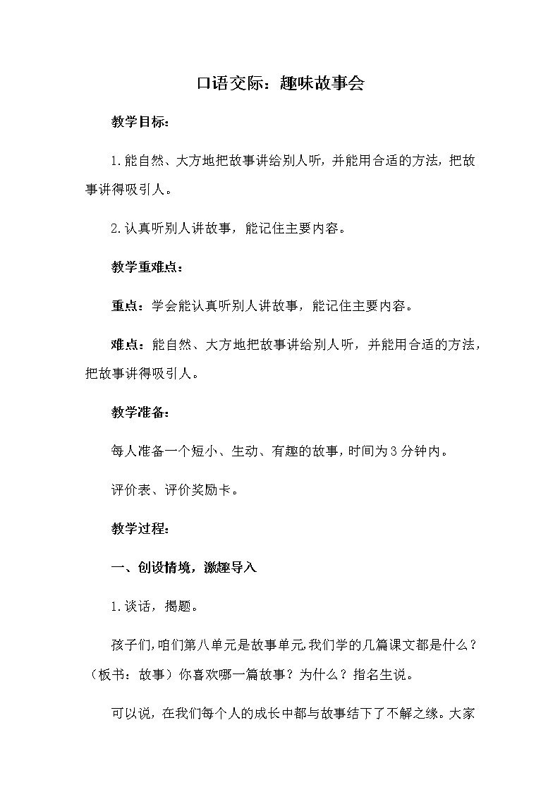 部编版（五四制）三下 口语交际：趣味故事会 教案01