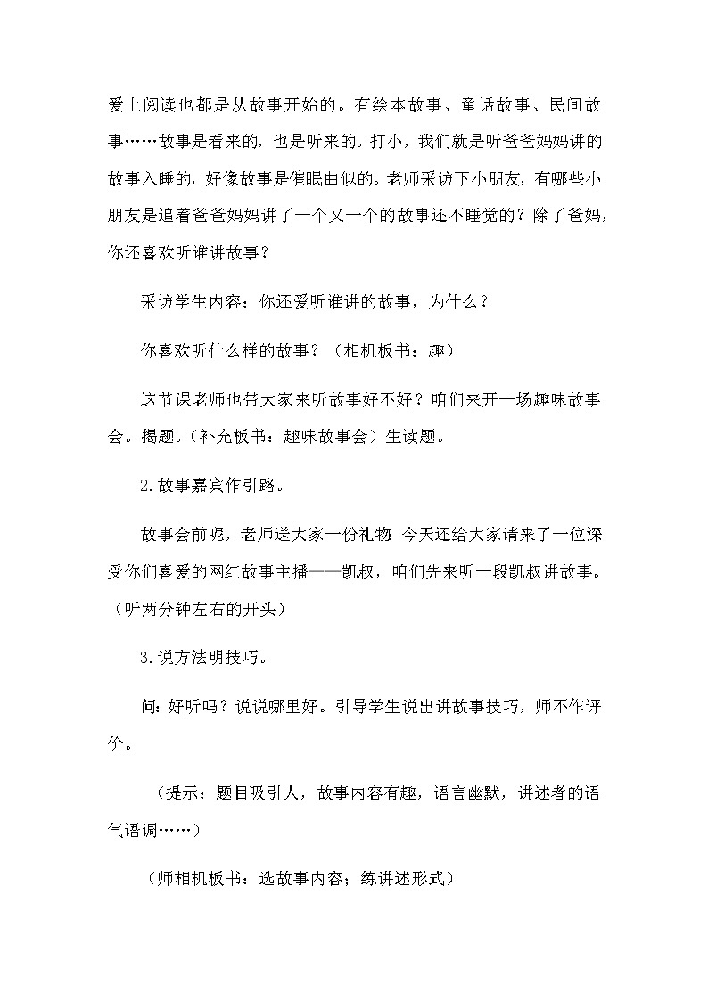 部编版（五四制）三下 口语交际：趣味故事会 教案02