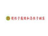 部編版（五四制）三下 25 慢性子裁縫和急性子顧客 課件