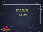 部编版（五四制）三下 26 方帽子店 课件