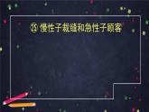 部编版（五四制）三下 26 方帽子店 课件