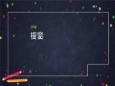 部编版（五四制）三下 26 方帽子店 课件