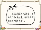 部编版（五四制）三下 口语交际：趣味故事会 课件