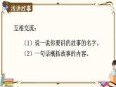 部编版（五四制）三下 口语交际：趣味故事会 课件